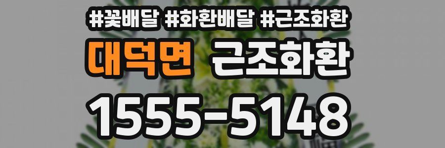 대덕면 근조화환