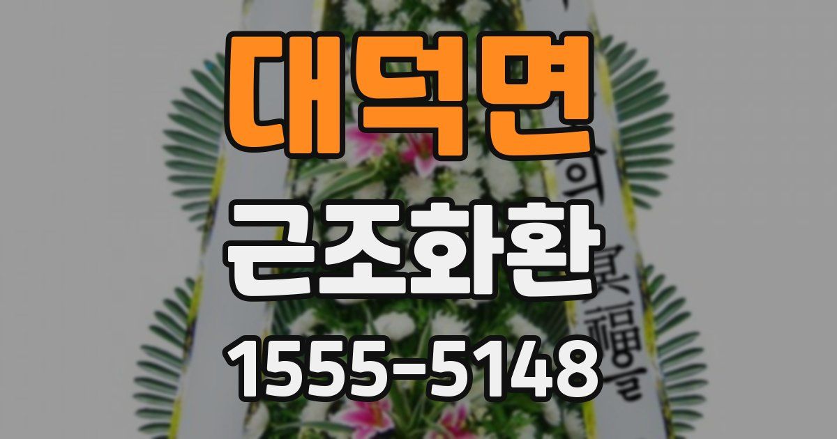 대덕면 근조화환