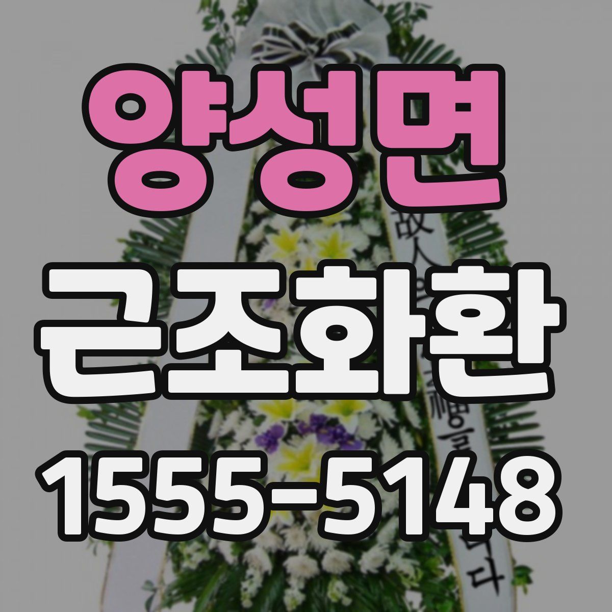 양성면 근조화환