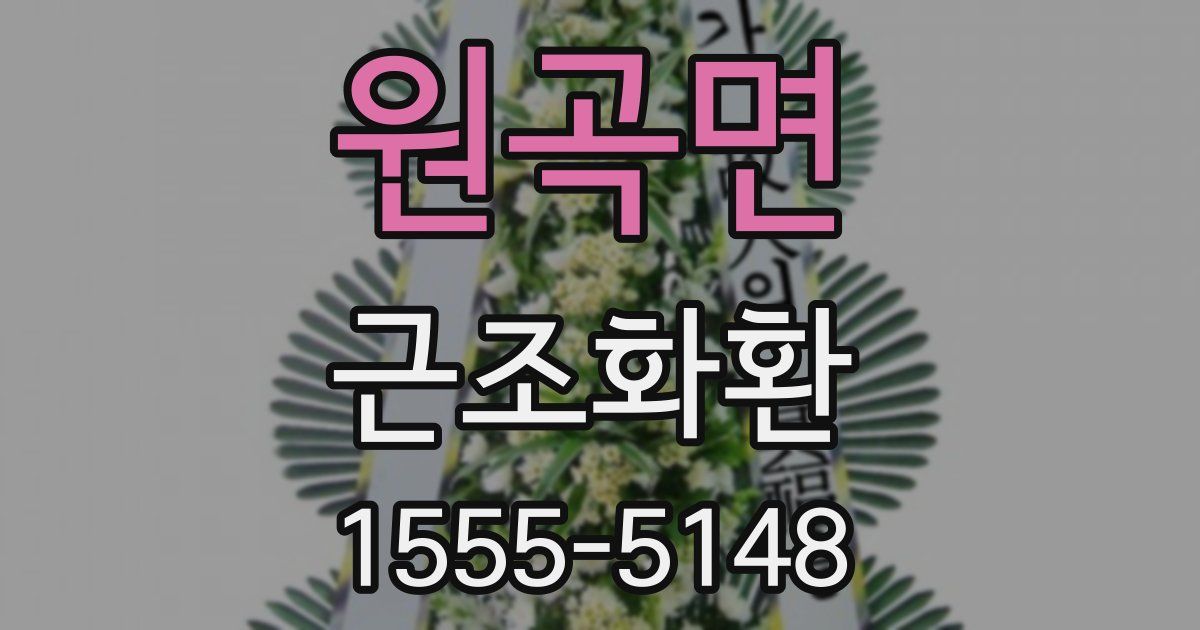 원곡면 근조화환