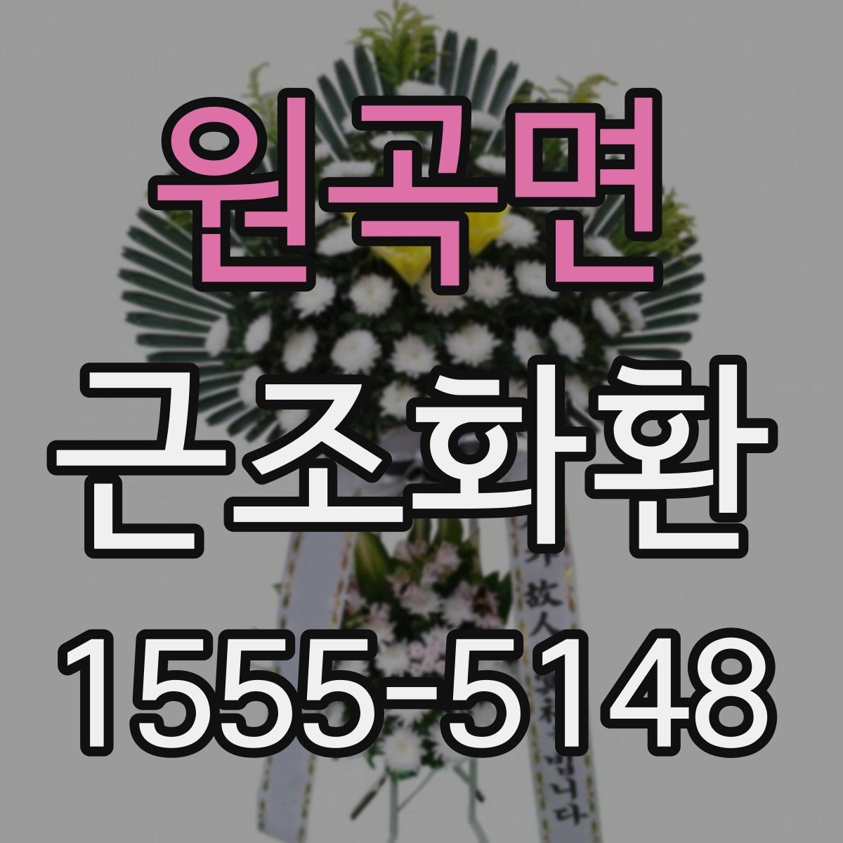 원곡면 근조화환