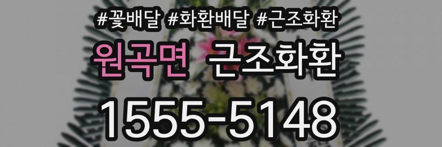원곡면 근조화환