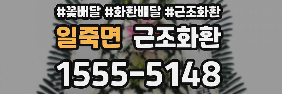 일죽면 근조화환