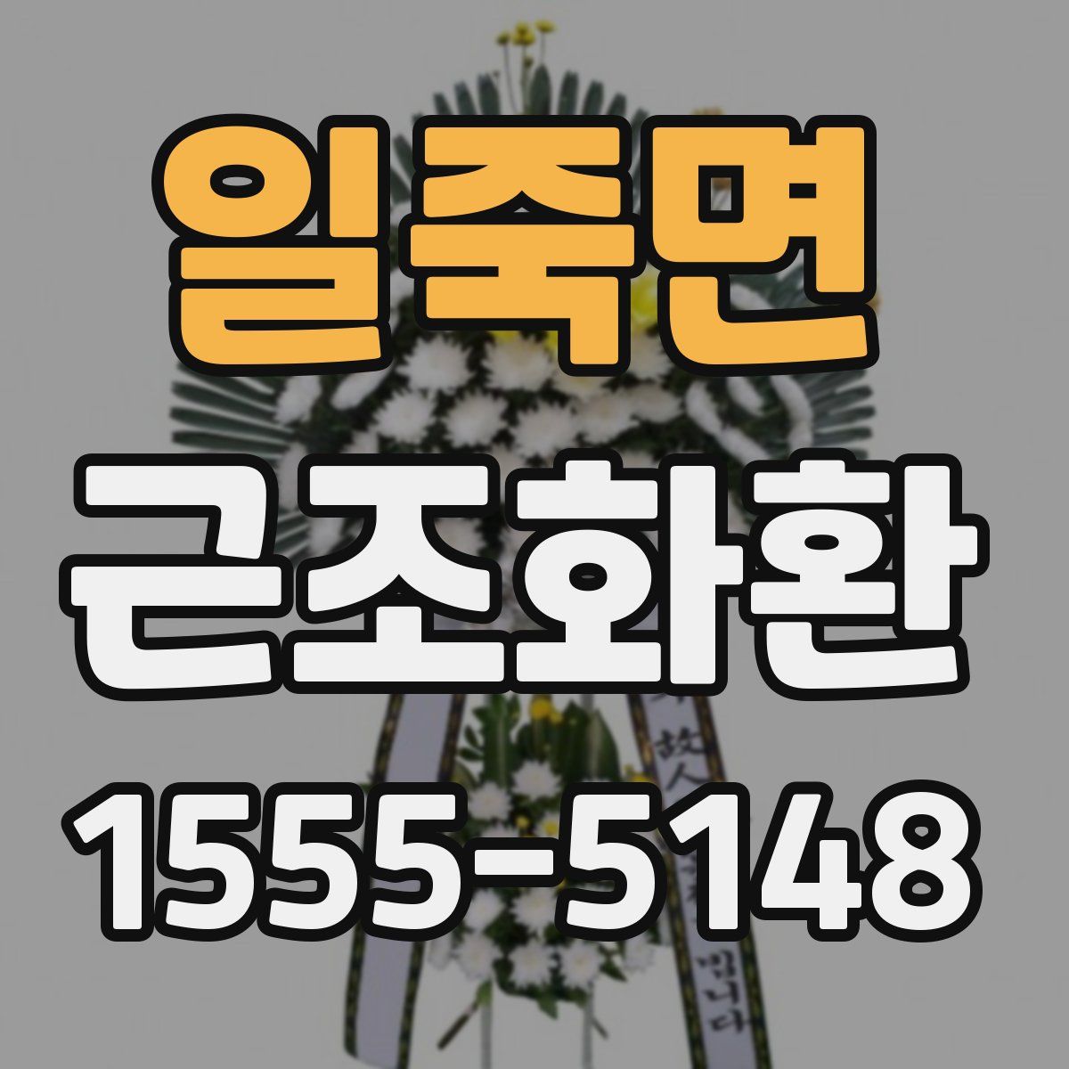 일죽면 근조화환
