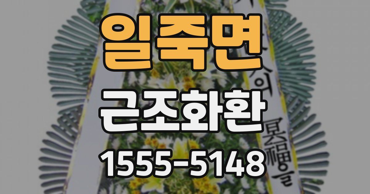 일죽면 근조화환