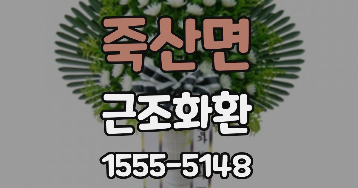 죽산면 근조화환