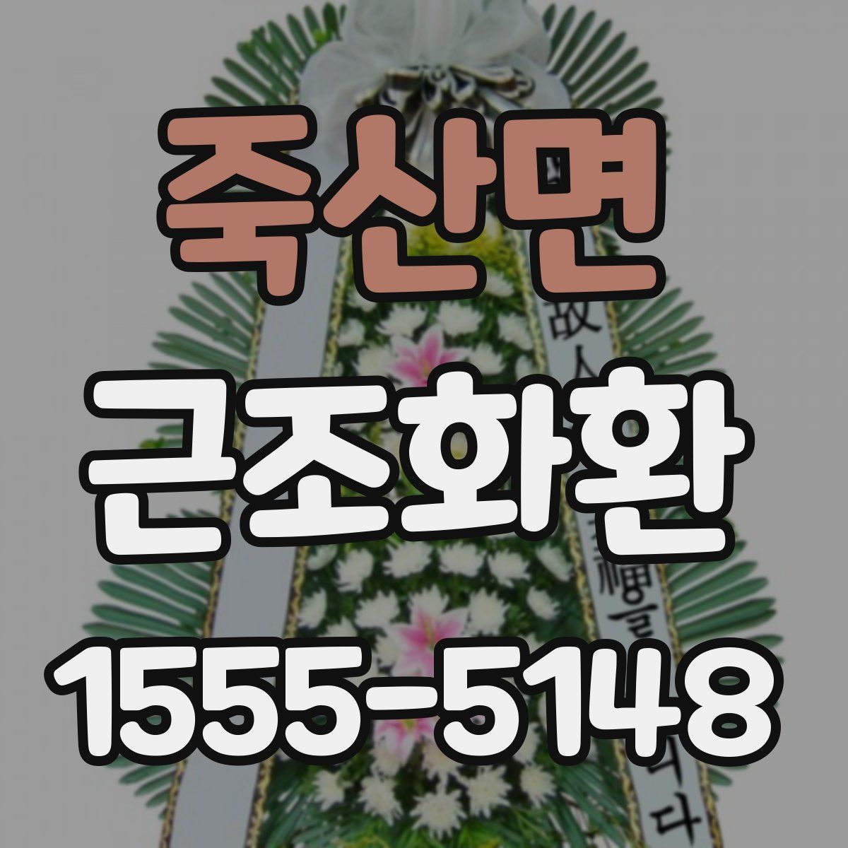 죽산면 근조화환