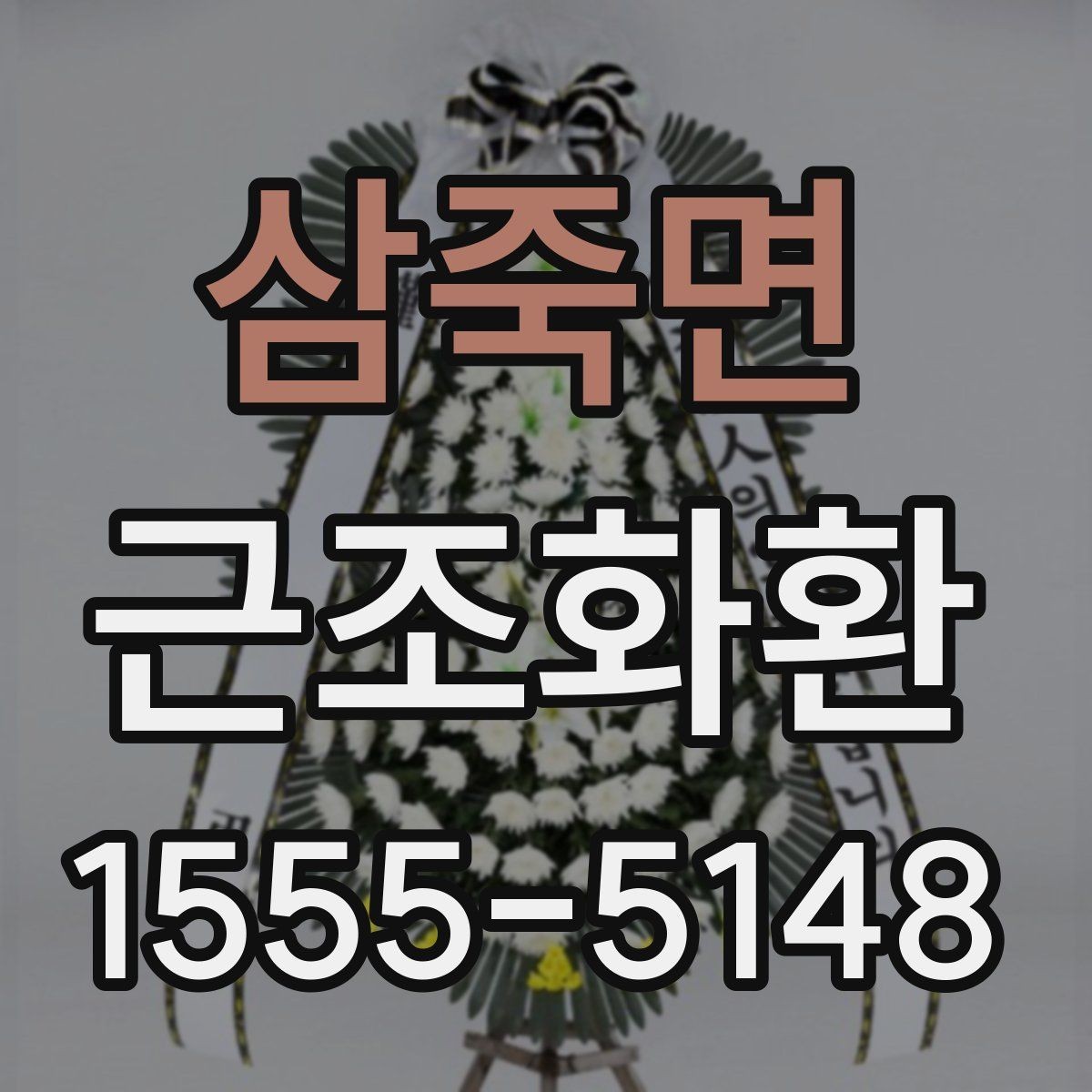 삼죽면 근조화환 주문 전 확인하면 좋은 배송 준비물