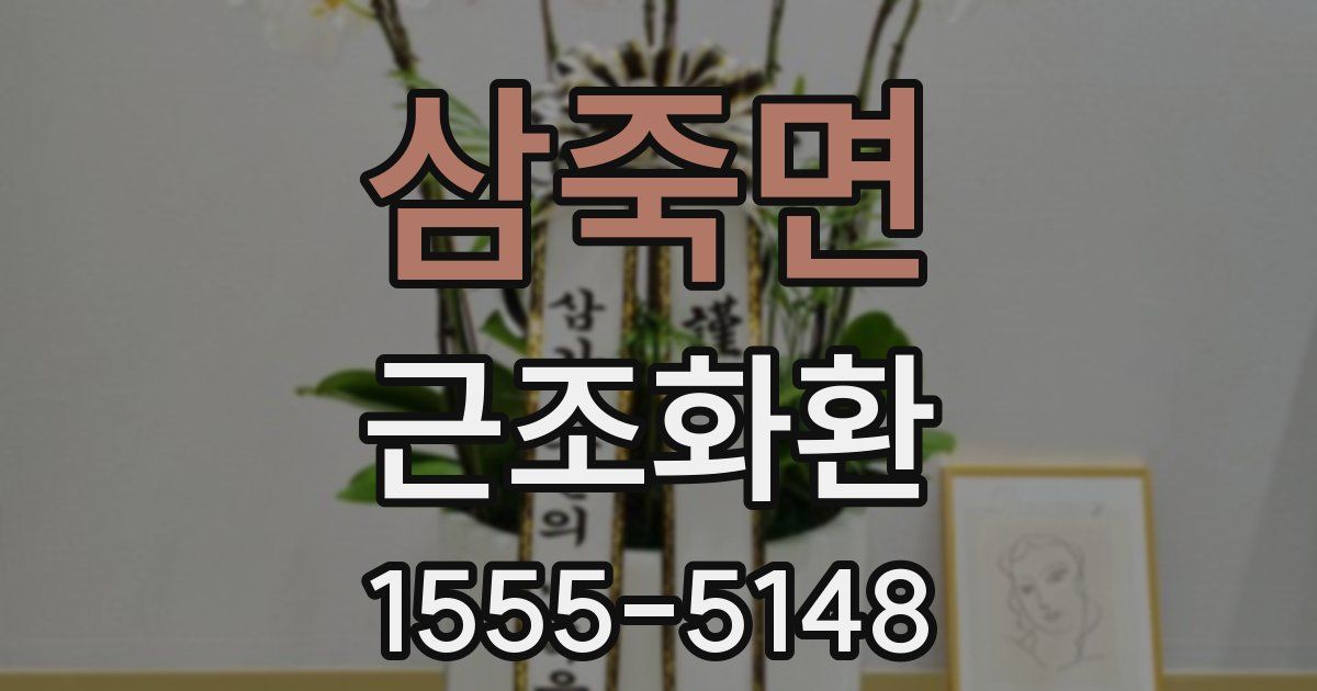 삼죽면 근조화환