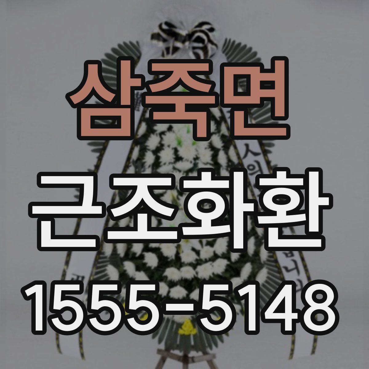 삼죽면 근조화환