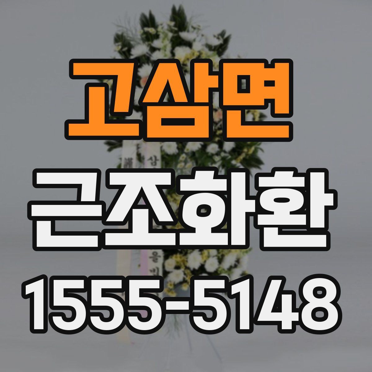 고삼면 근조화환