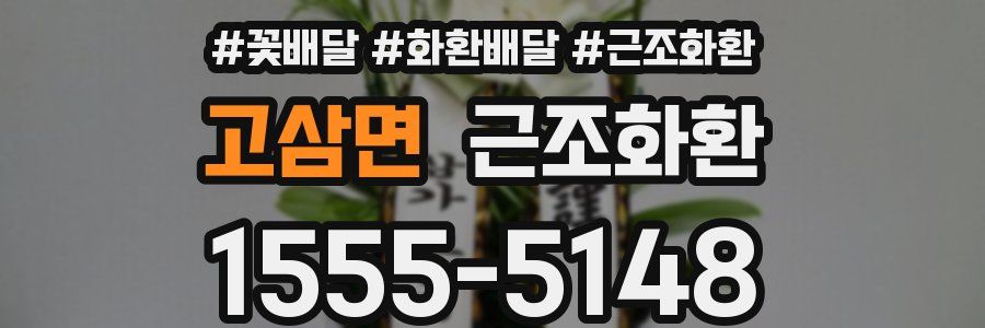 고삼면 근조화환