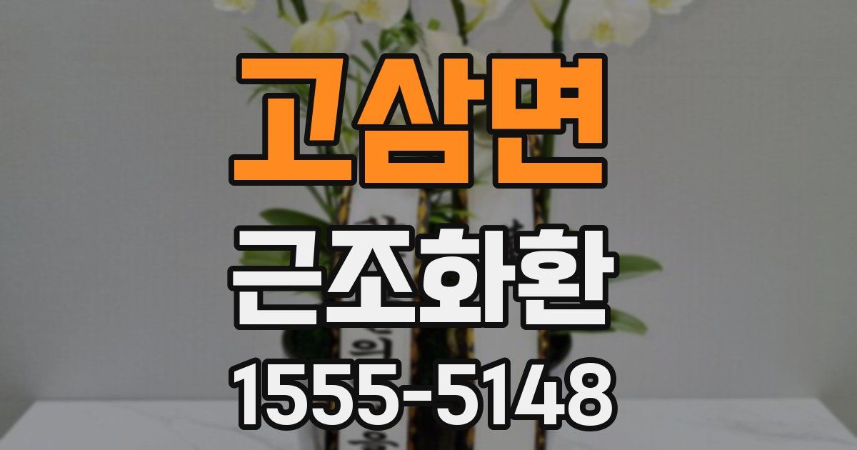 고삼면 근조화환