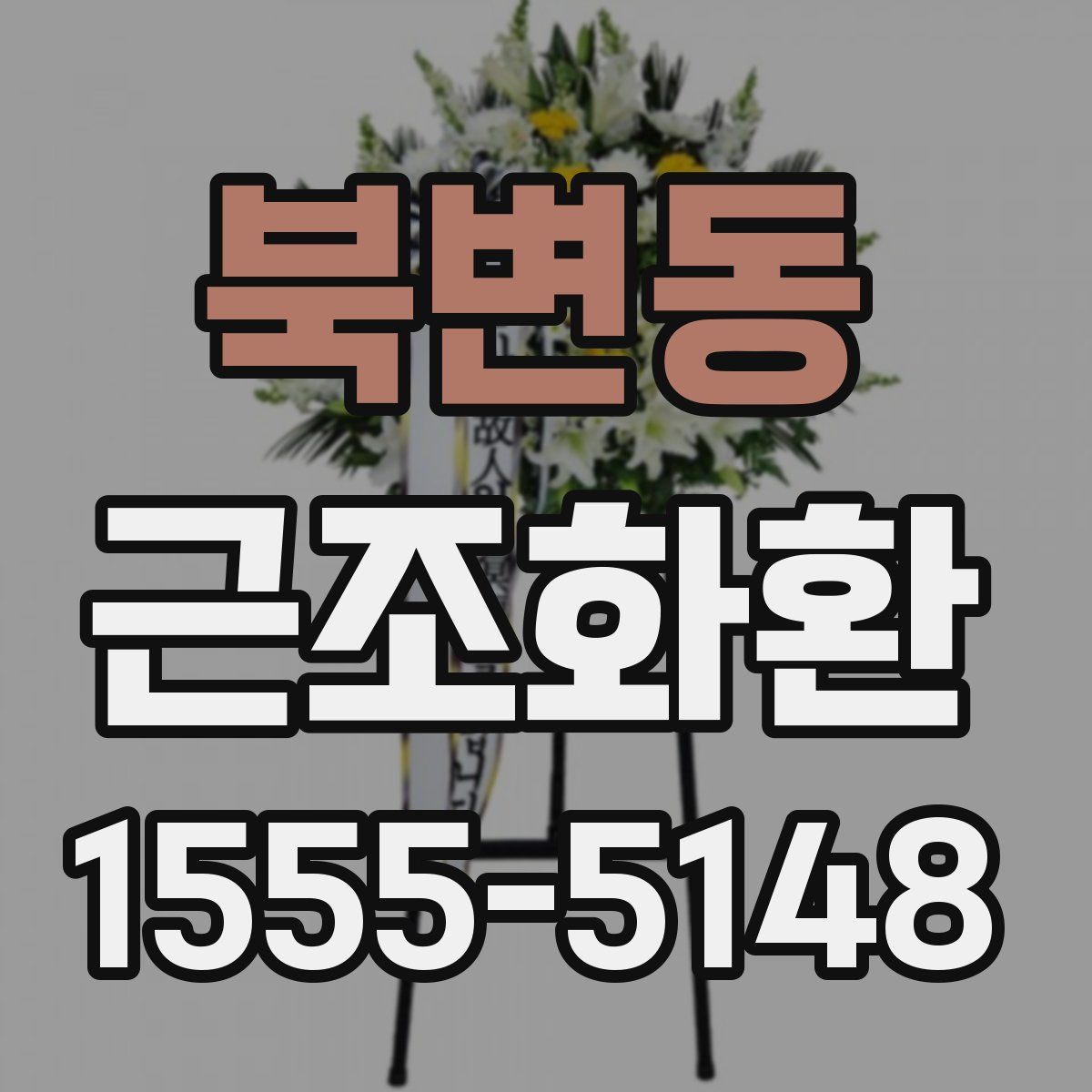 북변동 근조화환