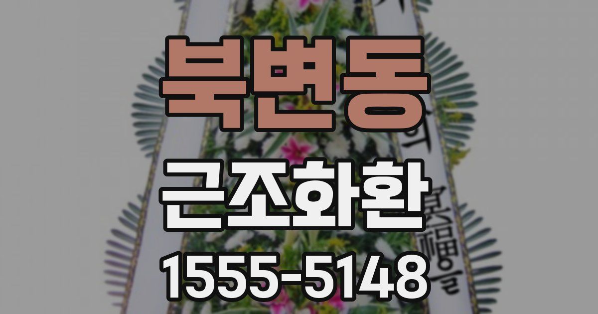 북변동 근조화환