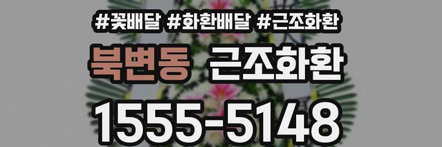 북변동 근조화환