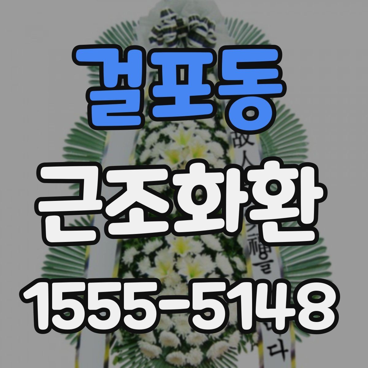 걸포동 근조화환 준비 과정에서 자주 묻는 질문 모아보기