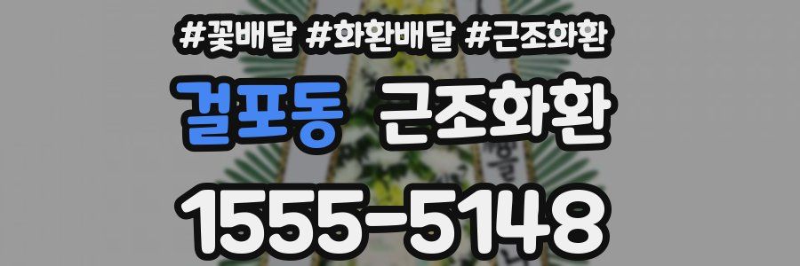걸포동 근조화환