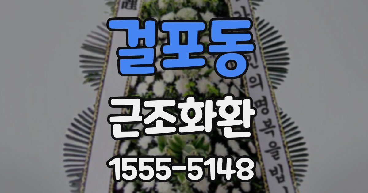 걸포동 근조화환