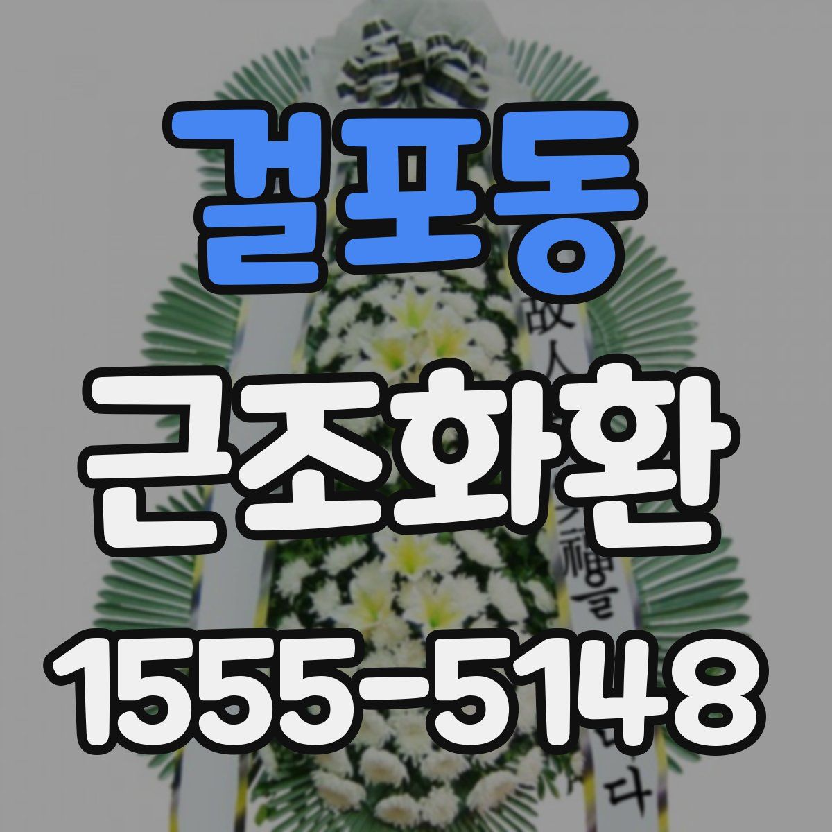 걸포동 근조화환