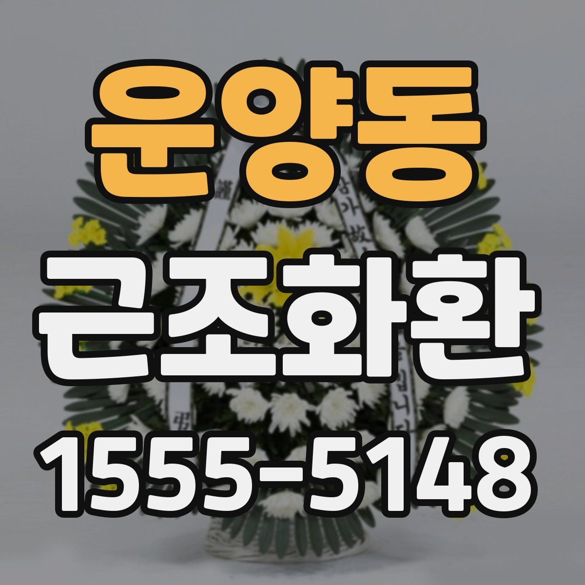 운양동 근조화환