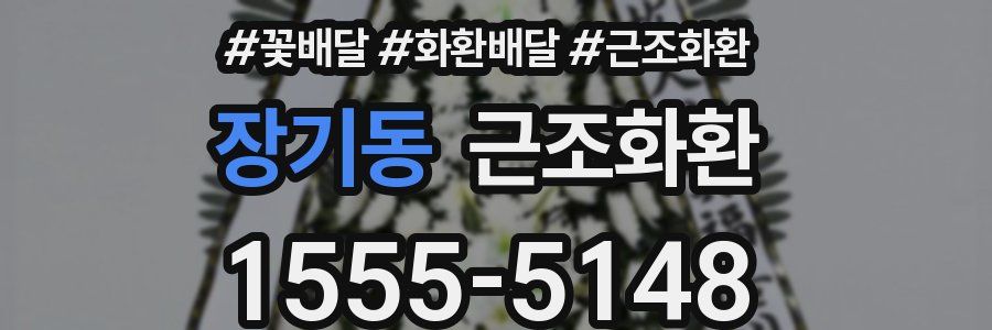 장기동 근조화환