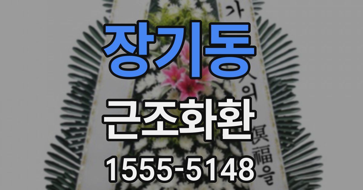 장기동 근조화환