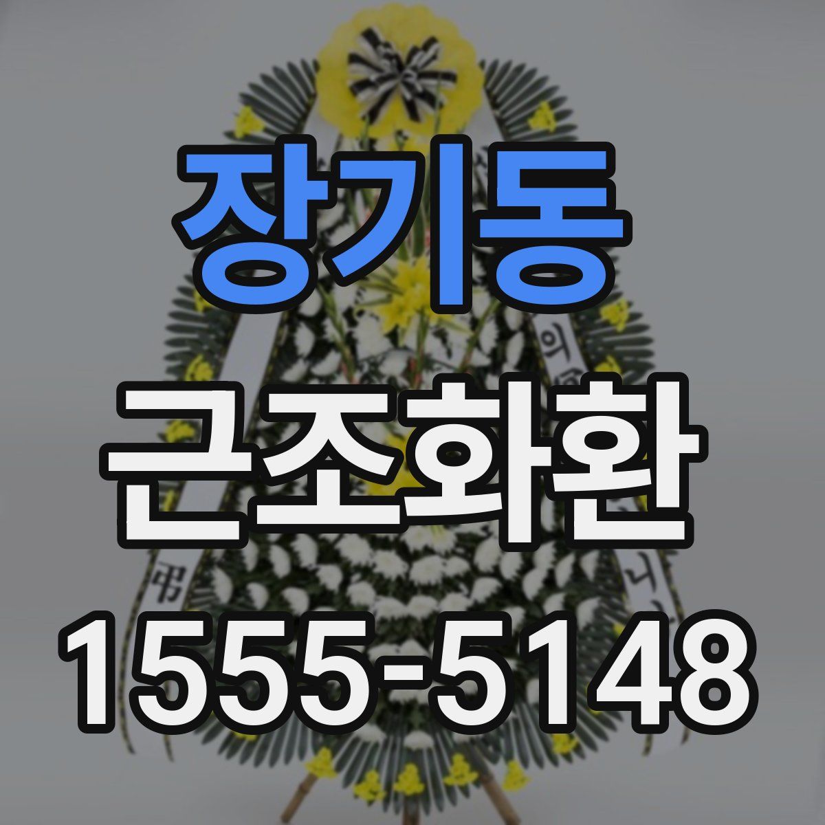 장기동 근조화환