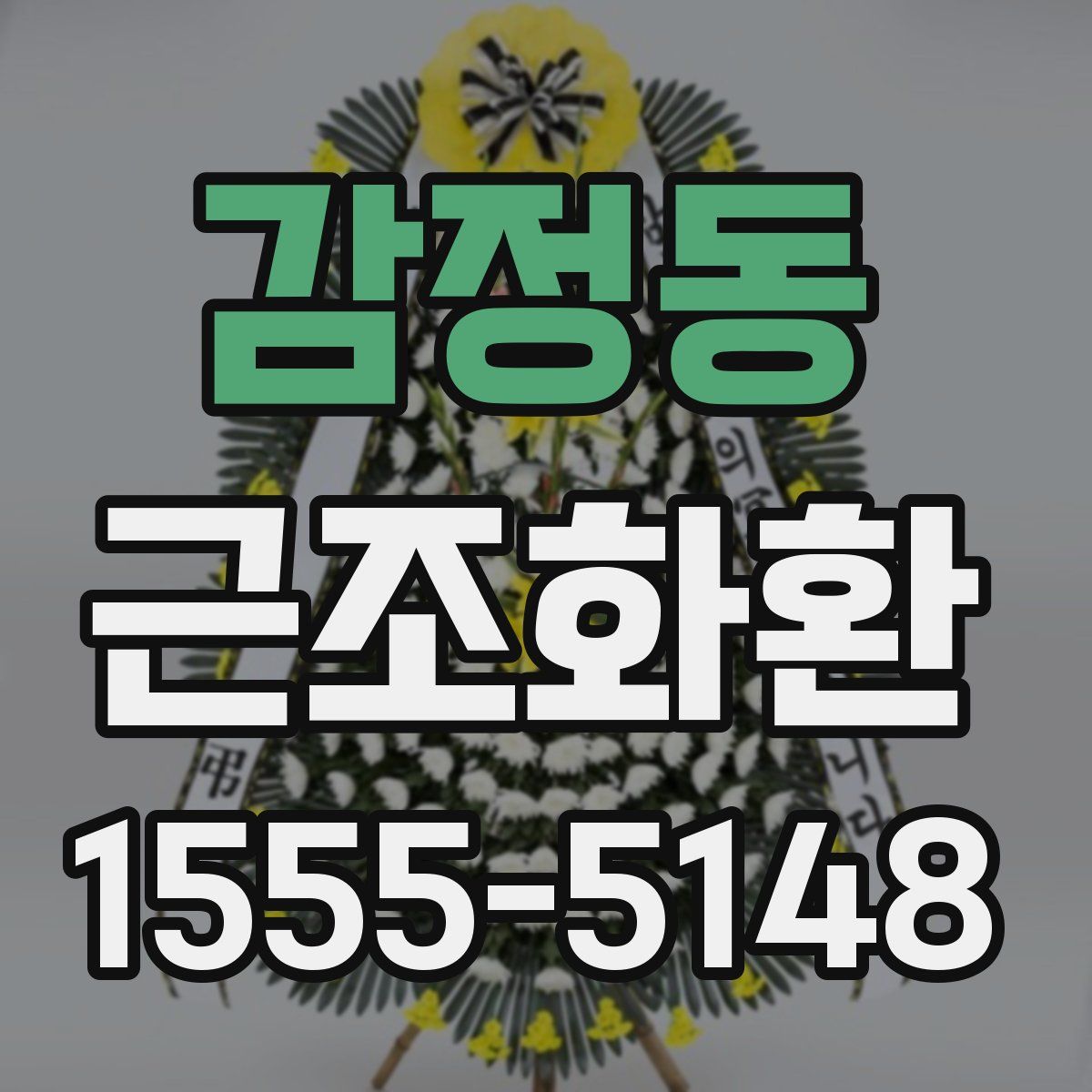 감정동 근조화환