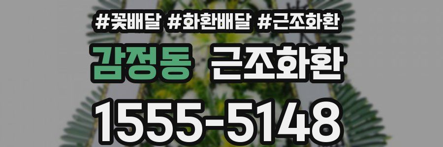 감정동 근조화환
