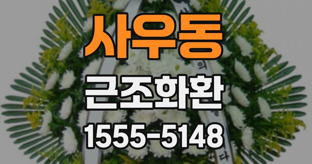 사우동 근조화환