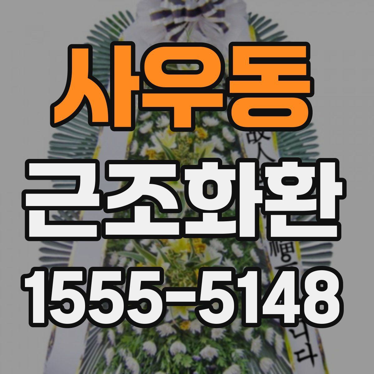 사우동 근조화환