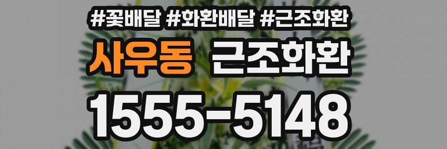 사우동 근조화환