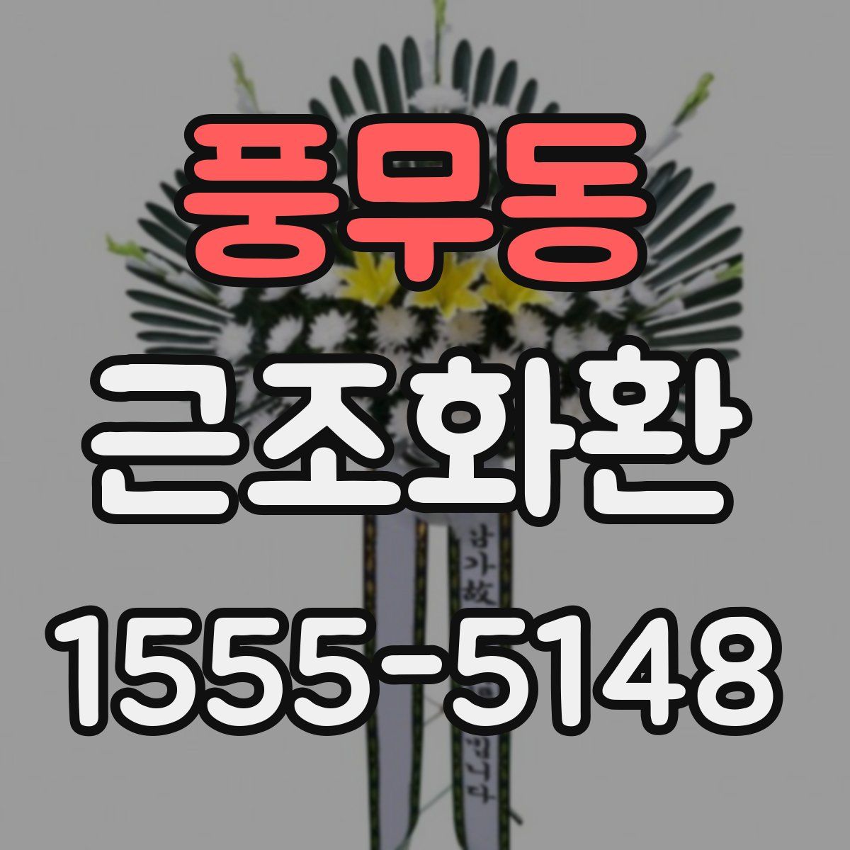 풍무동 근조화환