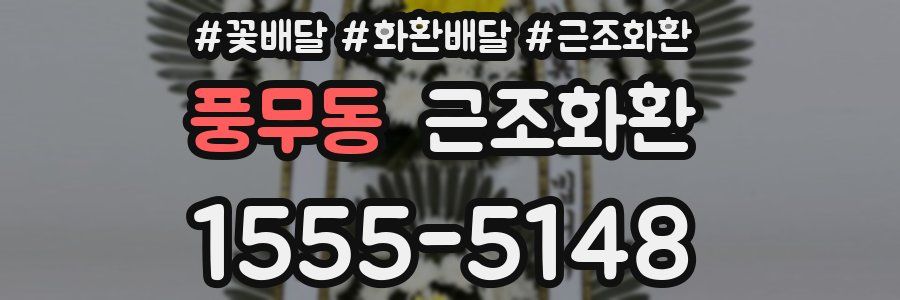 풍무동 근조화환