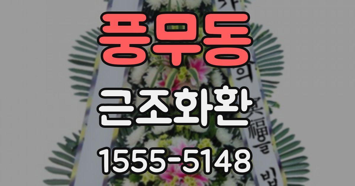 풍무동 근조화환