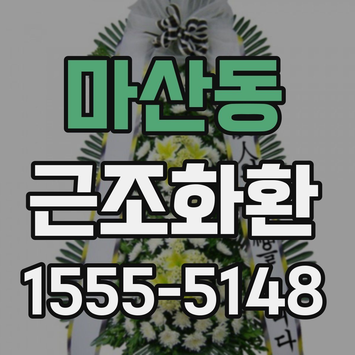 마산동 근조화환 배송 위치와 설치 상황을 확인하는 팁