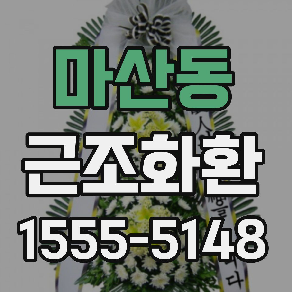 마산동 근조화환