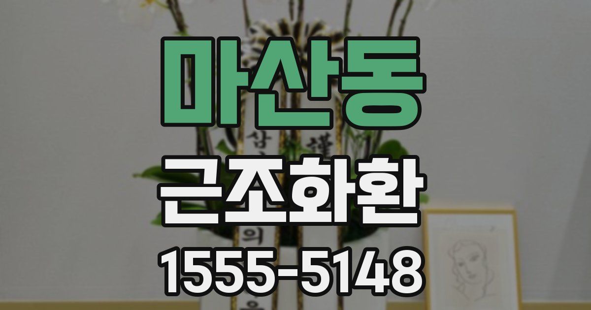 마산동 근조화환