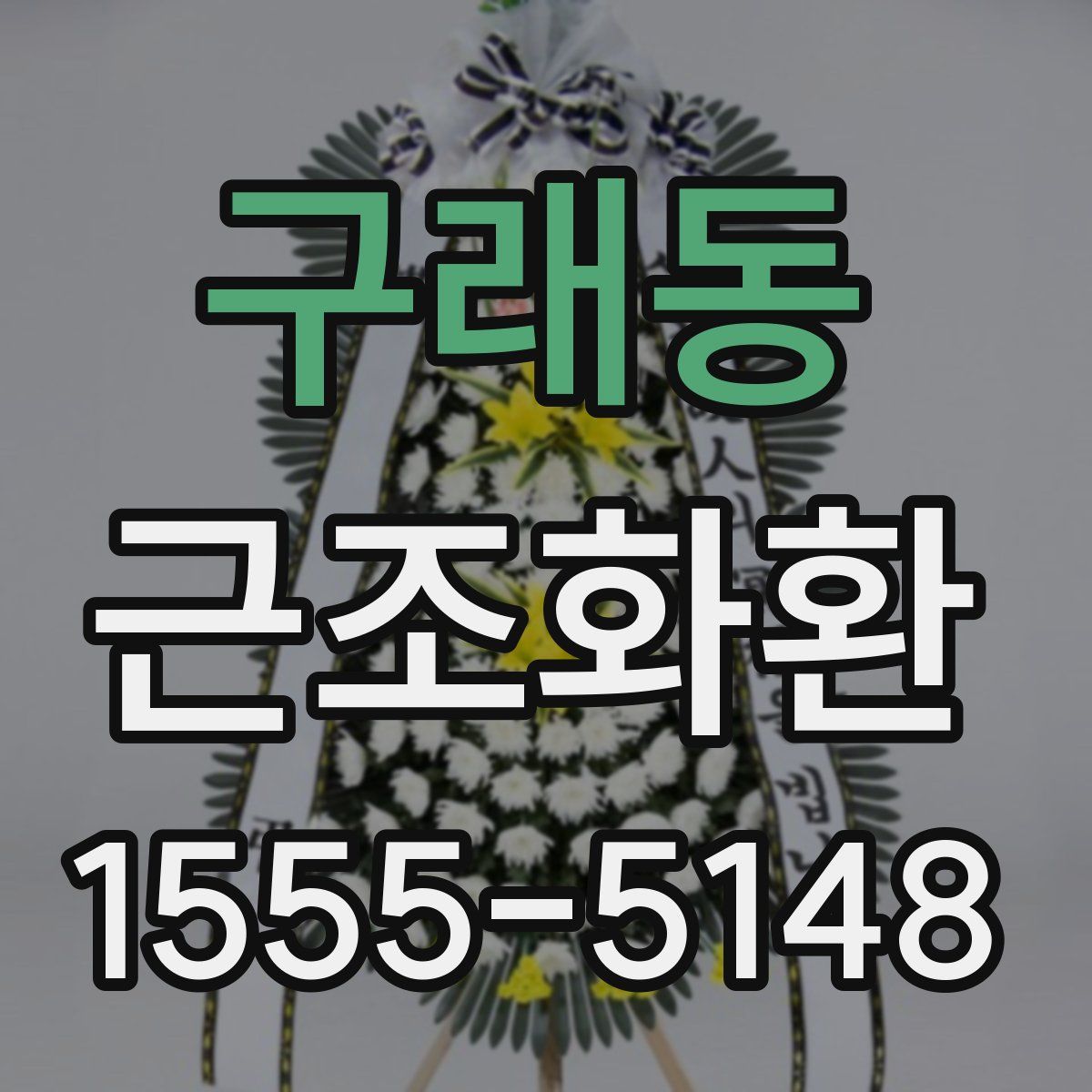 구래동 근조화환