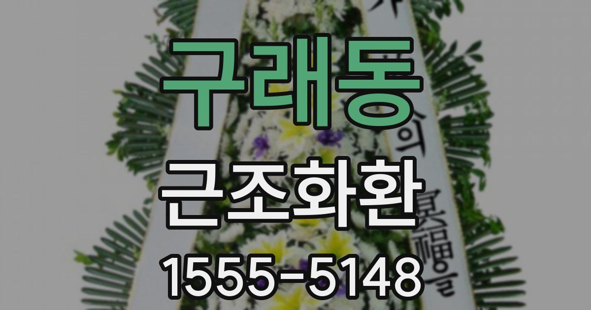 구래동 근조화환
