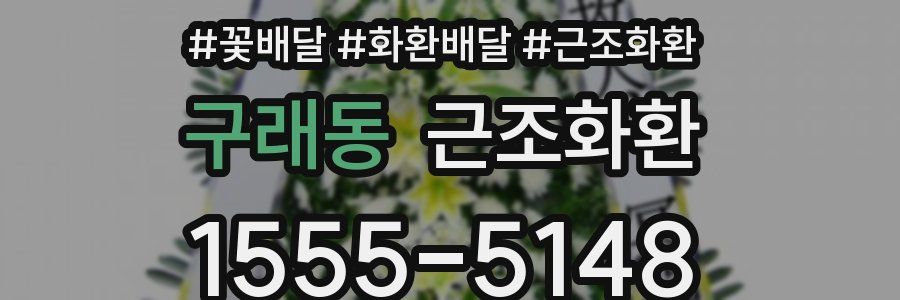구래동 근조화환