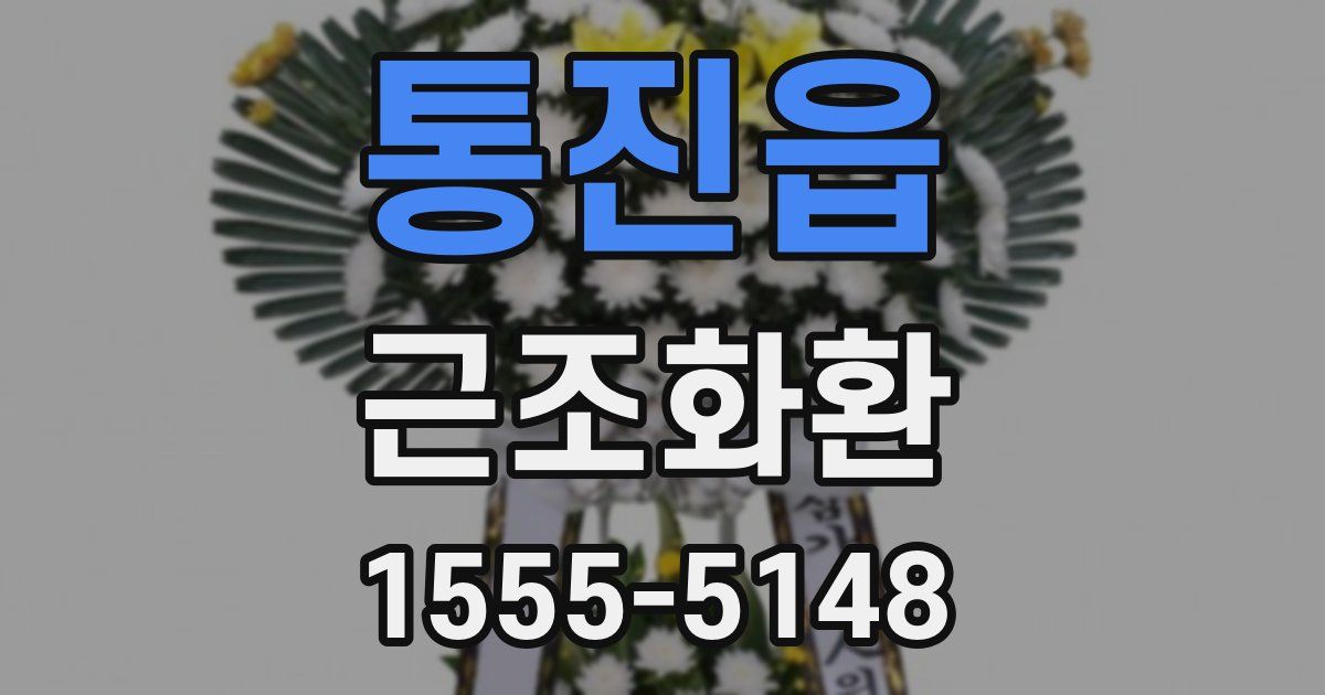 통진읍 근조화환