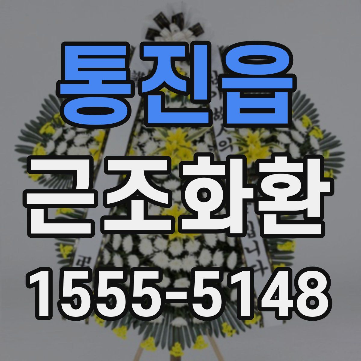 통진읍 근조화환