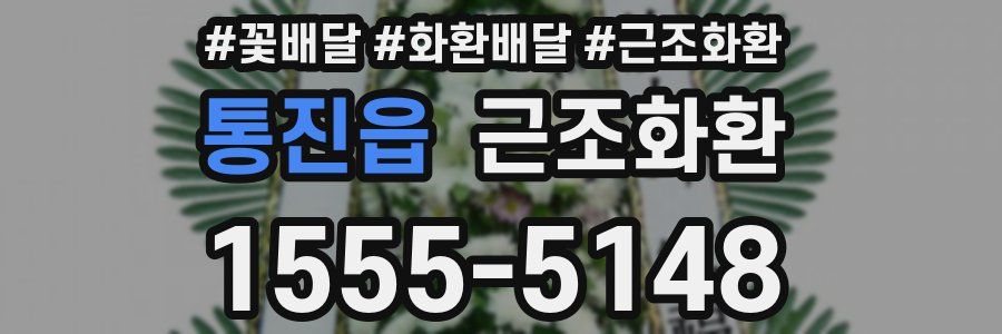 통진읍 근조화환