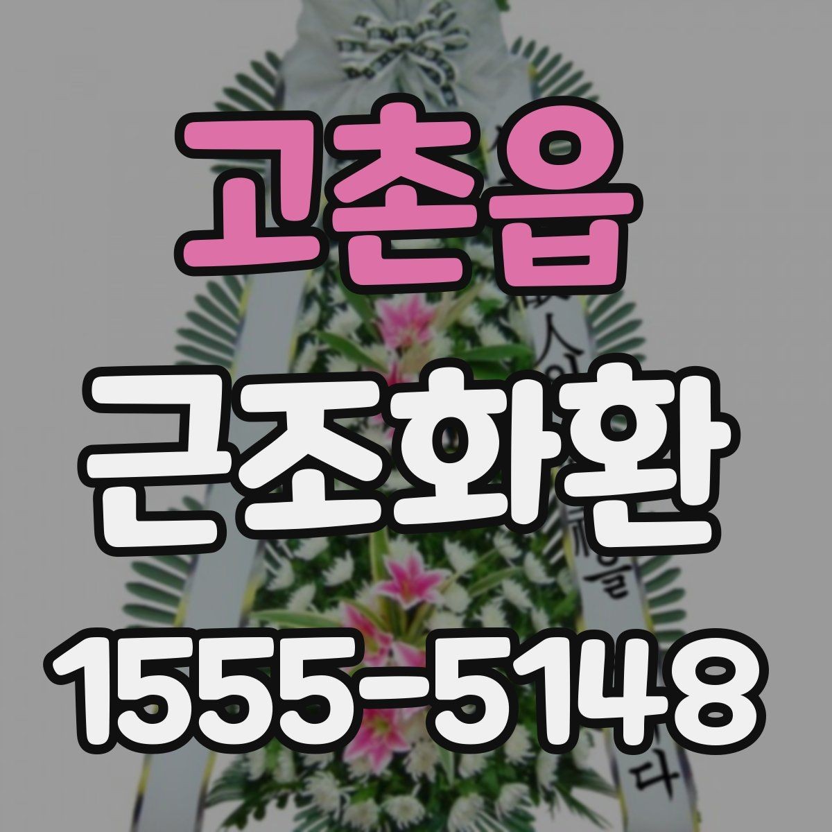 고촌읍 근조화환 조문 자리에서 무난한 구성 고르기