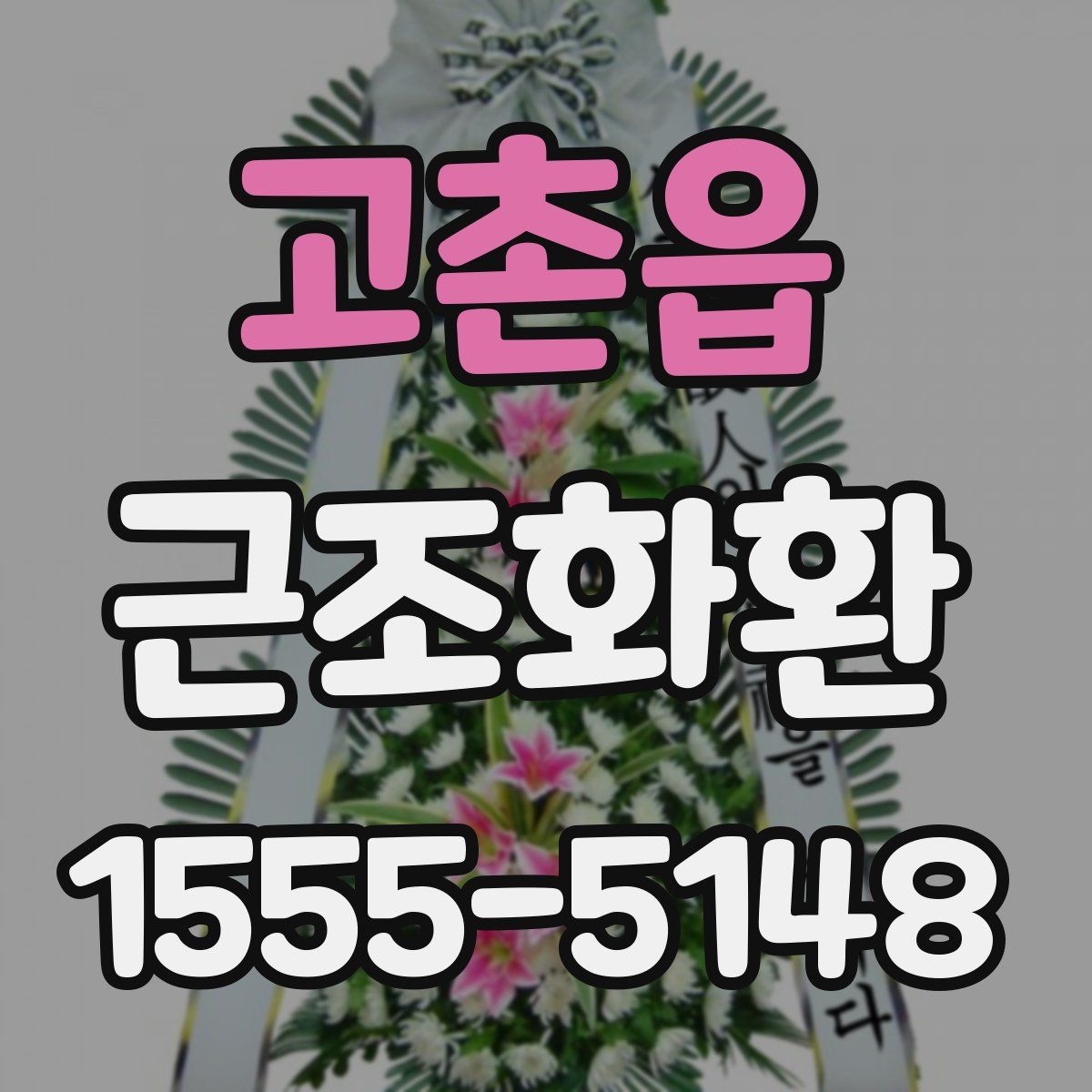 고촌읍 근조화환