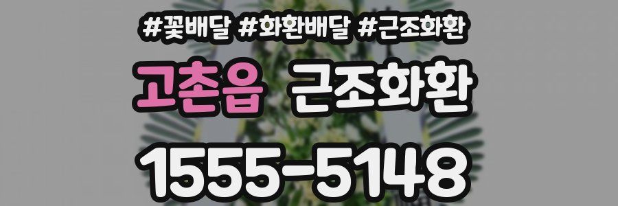 고촌읍 근조화환