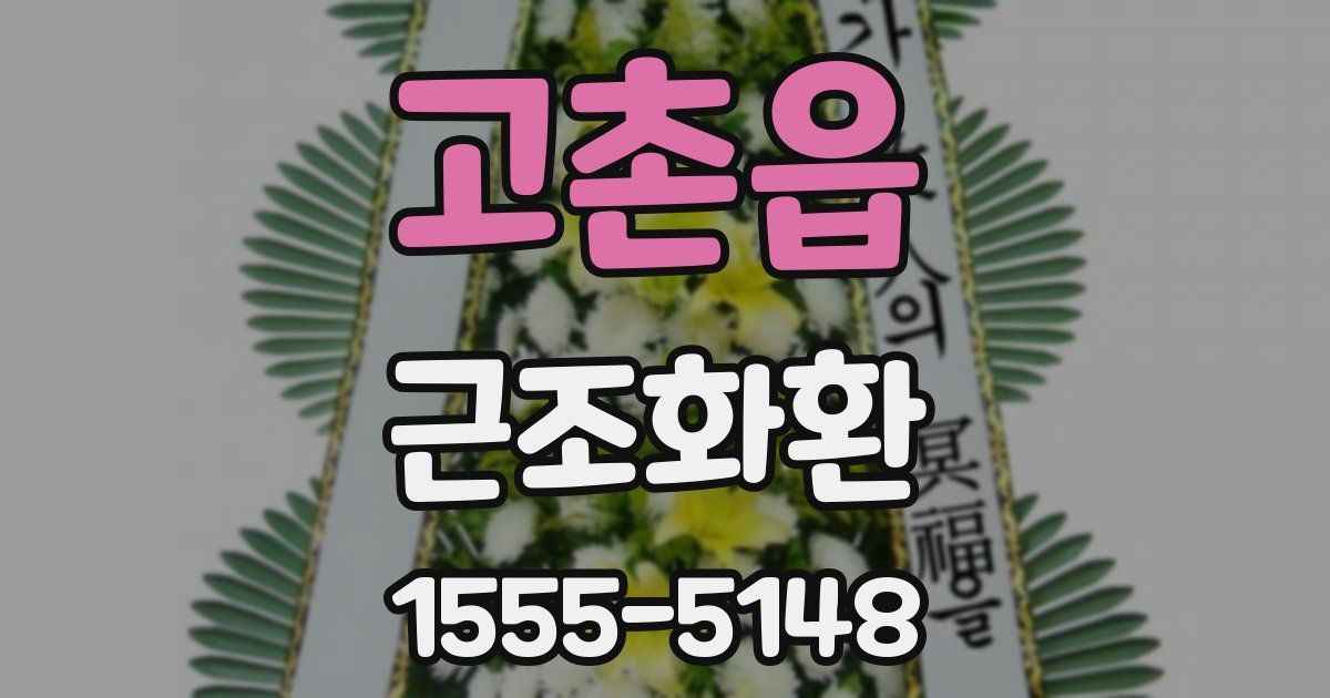 고촌읍 근조화환