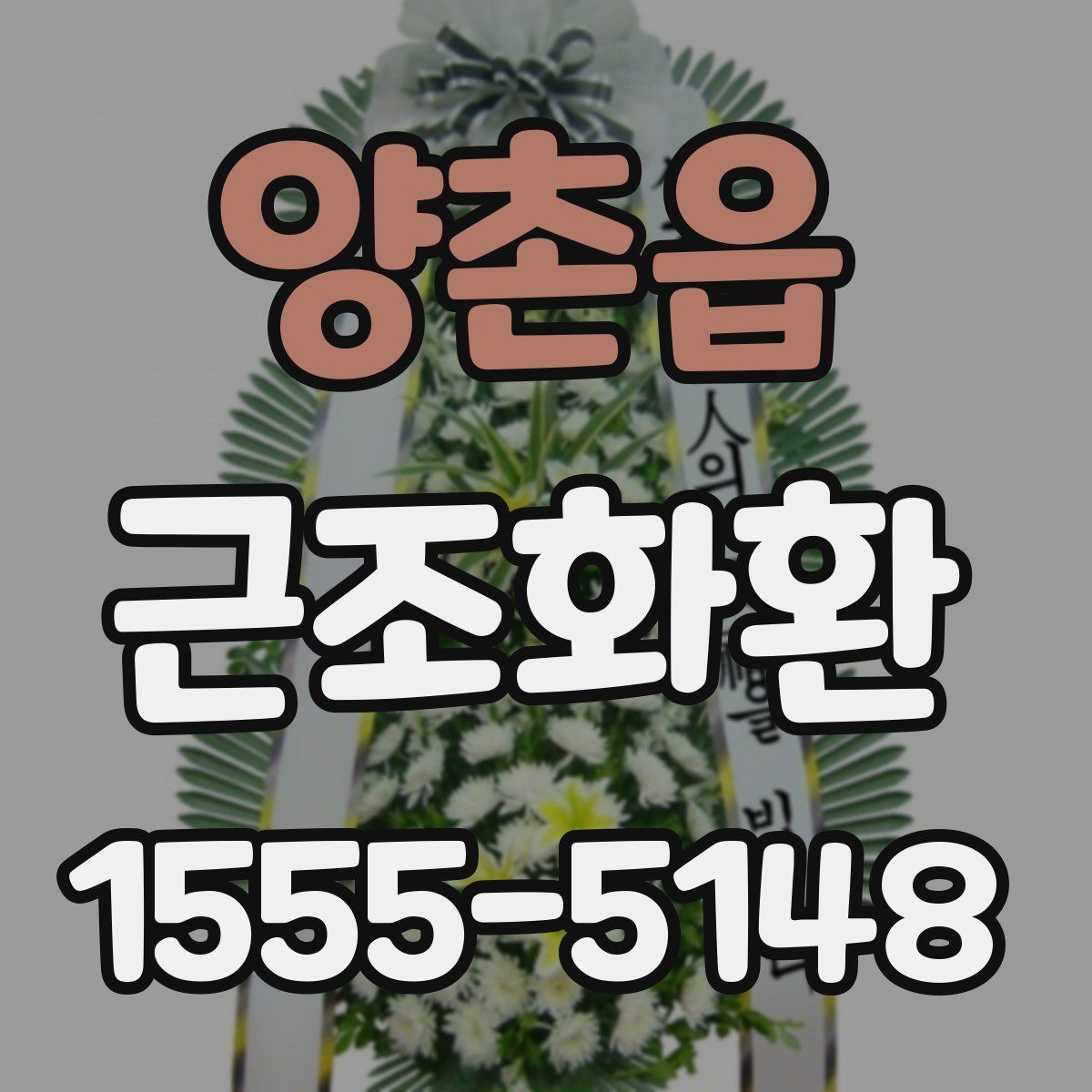 양촌읍 근조화환